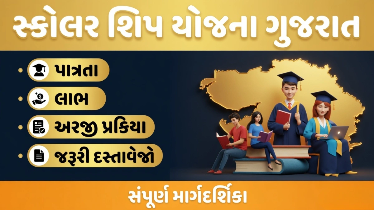 Gujarat Scholarship Yojana